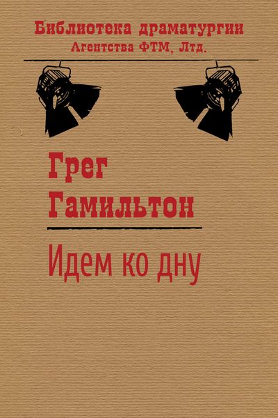 Обложка книги  «Идем ко дну»