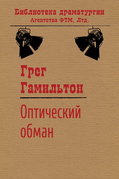 Обложка книги  «Оптический обман»