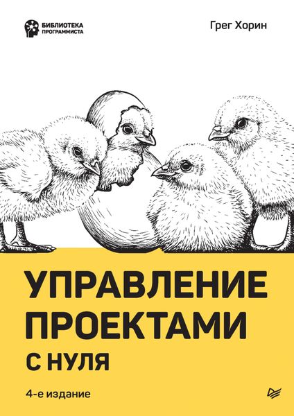 Обложка книги «Управление проектами с нуля»
