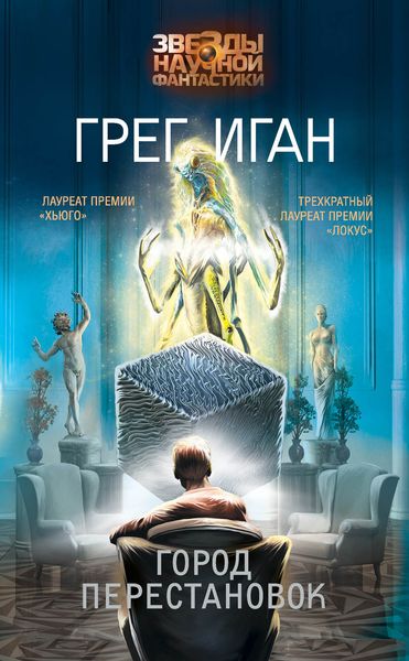 Обложка книги  «Город Перестановок»