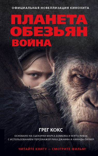 Обложка книги  «Планета обезьян. Война»