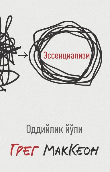 Обложка книги  «Эссенциализм»