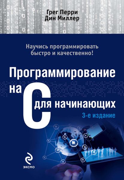 Обложка книги «Программирование на C для начинающих»