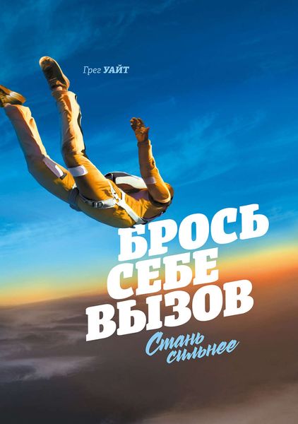 Обложка книги «Брось себе вызов. Стань сильнее»