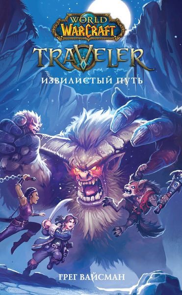 Обложка книги «World Of Warcraft. Traveler: Извилистый путь»