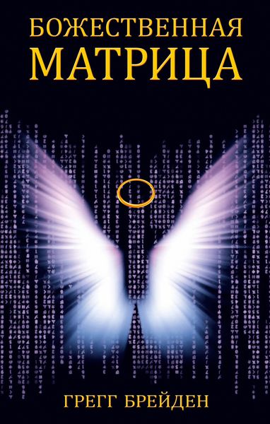 Обложка книги  «Божественная матрица»