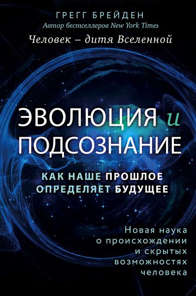 Обложка книги  «Эволюция и подсознание. Как наше прошлое определяет будущее. Человек – дитя вселенной»