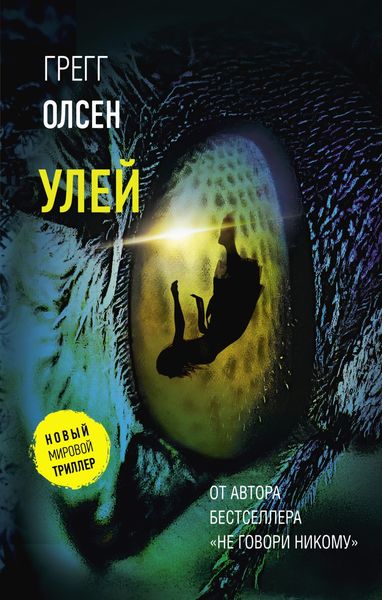 Обложка книги «Улей»
