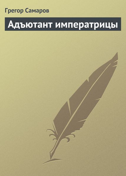 Обложка книги «Адъютант императрицы»