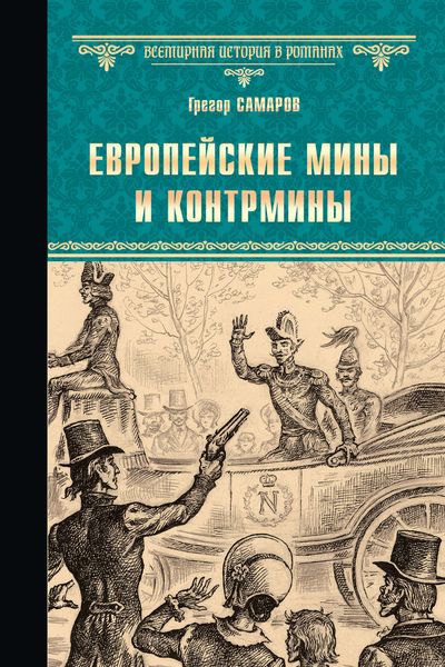Обложка книги «Европейские мины и контрмины»
