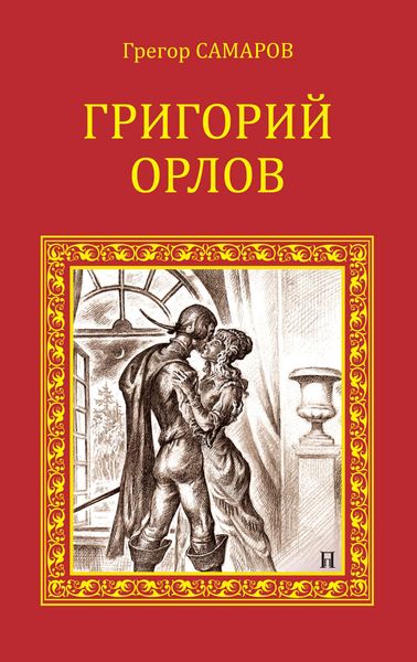 Обложка книги «Григорий Орлов»