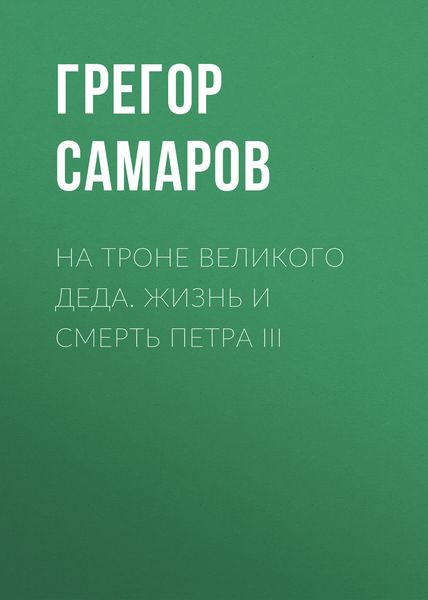 Обложка книги «На троне Великого деда. Жизнь и смерть Петра III»