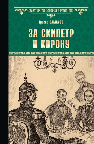 Обложка книги «За скипетр и корону»