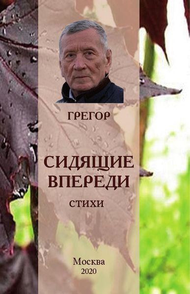 Обложка книги  «Сидящие впереди»