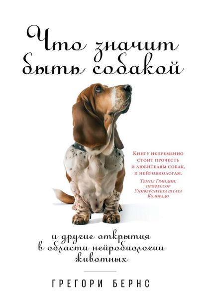Обложка книги «Что значит быть собакой. И другие открытия в области нейробиологии животных»