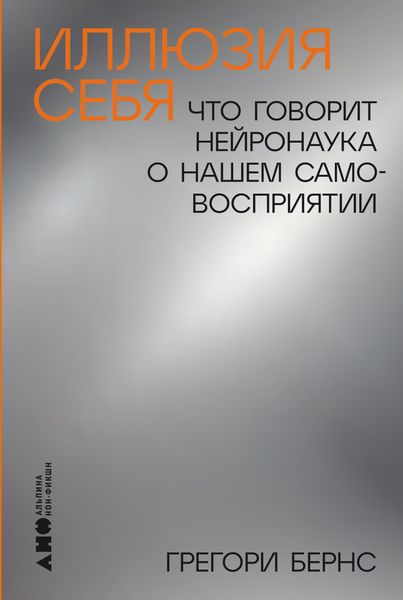 Обложка книги «Иллюзия себя: Что говорит нейронаука о нашем самовосприятии»