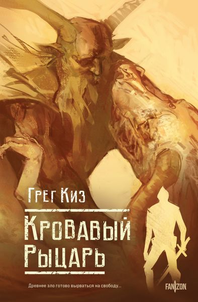 Обложка книги «Кровавый рыцарь»