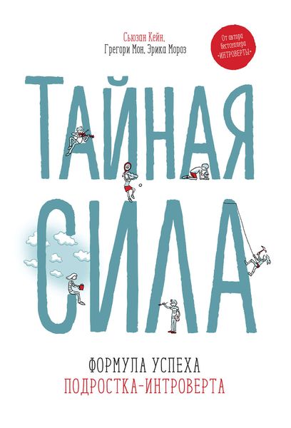 Обложка книги  «Тайная сила. Формула успеха подростка-интроверта»