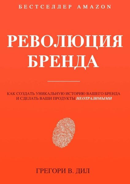Обложка книги  «Революция бренда»