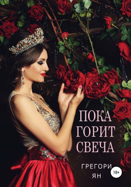 Обложка книги  «Пока горит свеча»