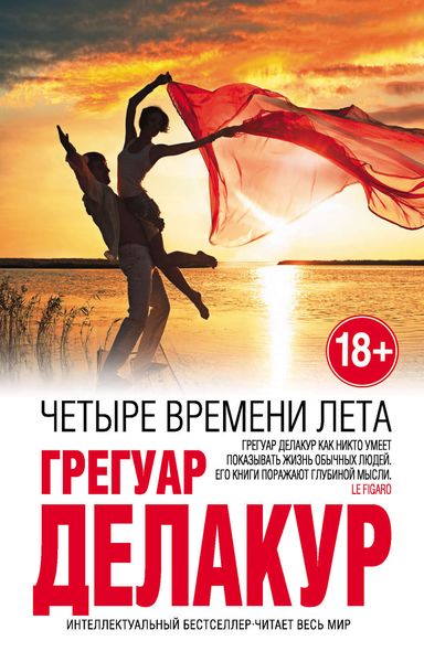 Обложка книги  «Четыре времени лета»