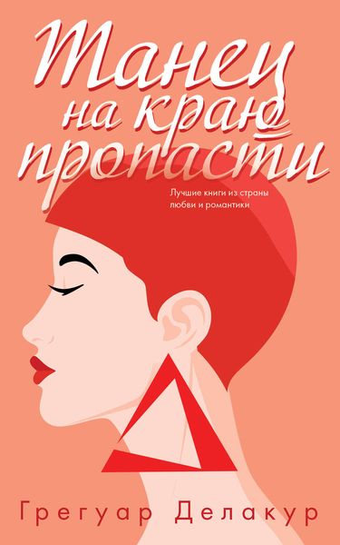 Обложка книги  «Танец на краю пропасти»