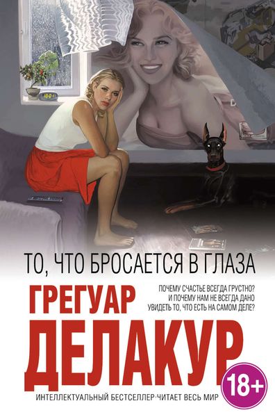 Обложка книги  «То, что бросается в глаза»