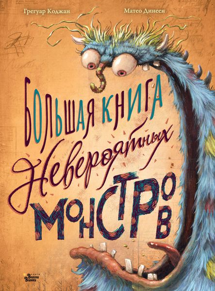 Обложка книги «Большая книга невероятных монстров»