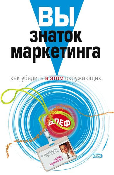 Обложка книги «Вы – знаток маркетинга. Как убедить в этом окружающих»