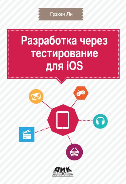 Обложка книги  «Разработка через тестирование для iOS»