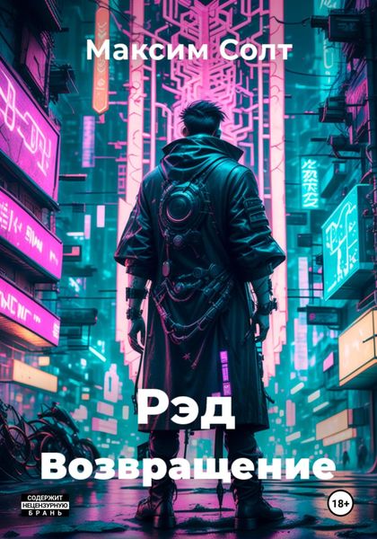 Обложка книги  «Рэд. Возвращение»