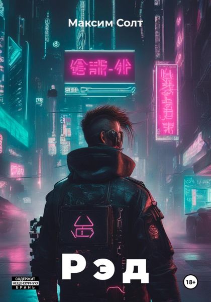 Обложка книги  «Рэд»