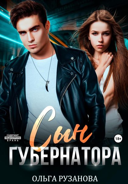 Обложка книги  «Сын Губернатора»