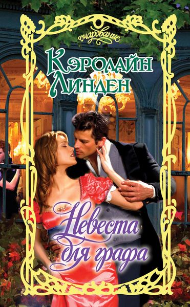 Обложка книги  «Невеста для графа»