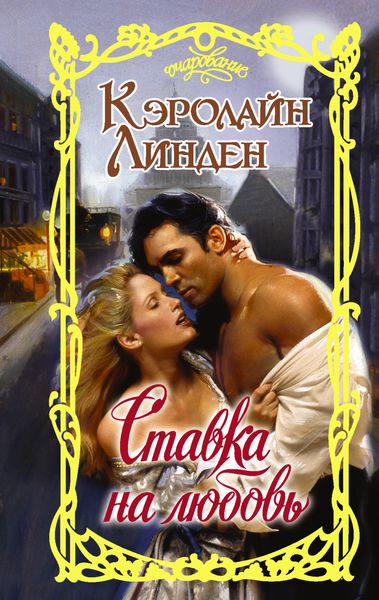 Обложка книги  «Ставка на любовь»