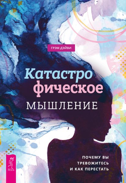 Обложка книги  «Катастрофическое мышление: почему вы тревожитесь и как перестать»
