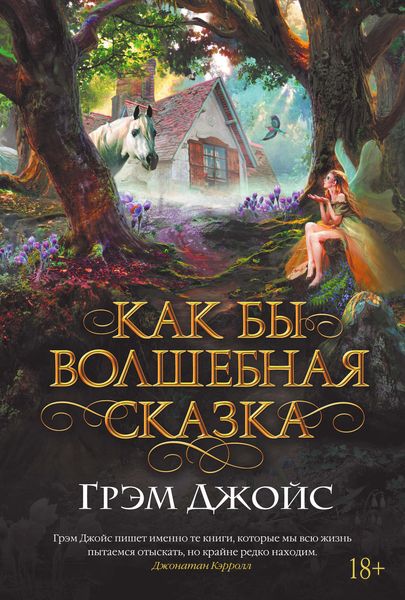 Обложка книги  «Как бы волшебная сказка»