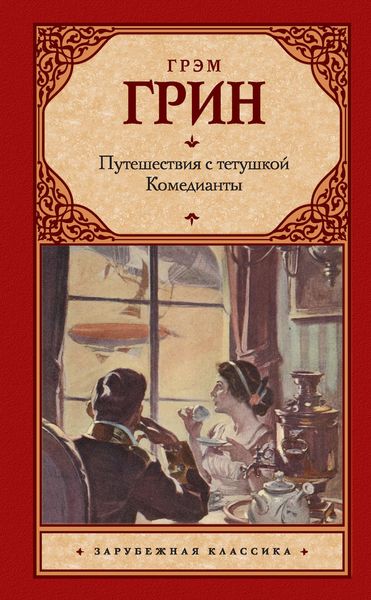 Обложка книги  «Путешествия с тетушкой. Комедианты»