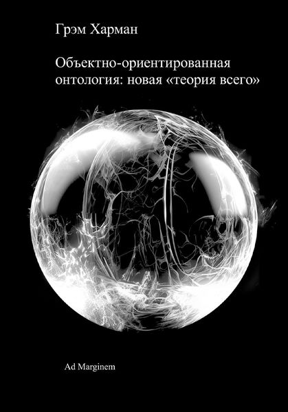 Обложка книги «Объектно-ориентированная онтология: новая «теория всего»»