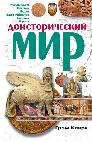 Обложка книги  «Доисторический мир»