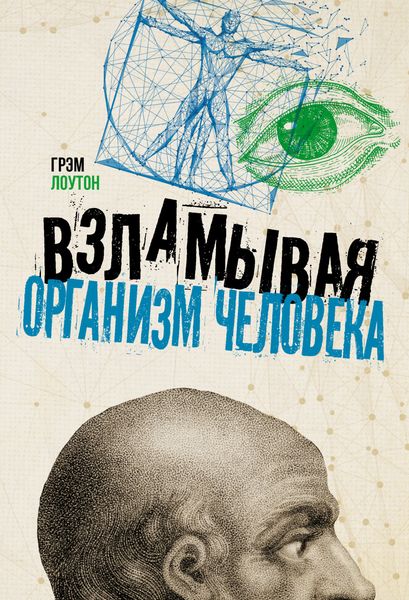Обложка книги  «Взламывая организм человека»