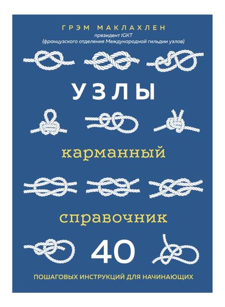 Обложка книги  «Узлы. Карманный справочник. 40 пошаговых инструкций для начинающих»