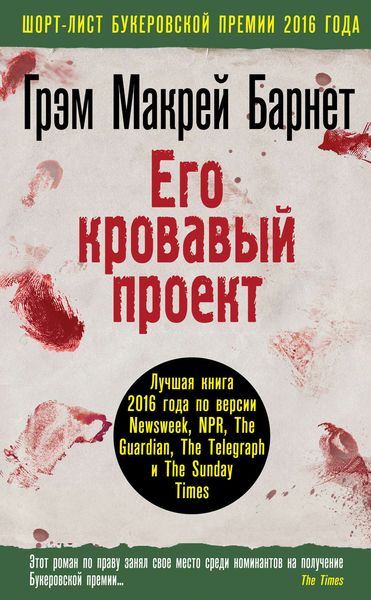 Обложка книги «Его кровавый проект»