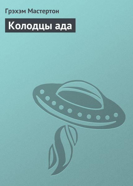 Обложка книги  «Колодцы ада»