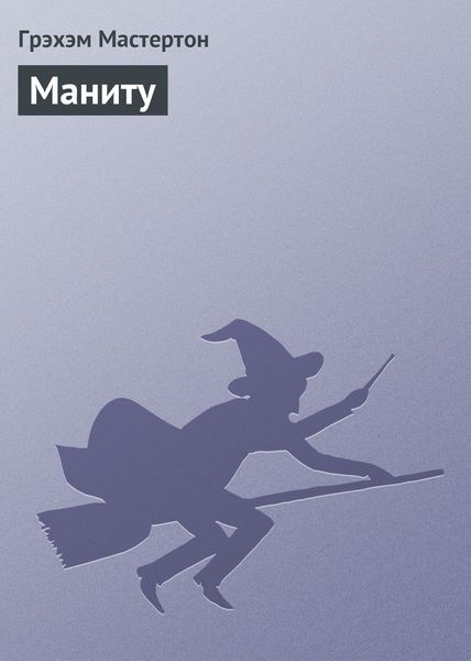 Обложка книги  «Маниту»