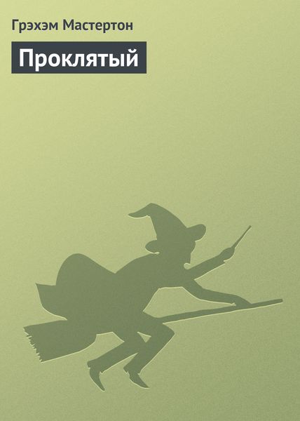 Обложка книги  «Проклятый»