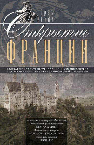 Обложка книги «Открытие Франции. Увлекательное путешествие длиной 20 000 километров по сокровенным уголкам самой интересной страны мира»