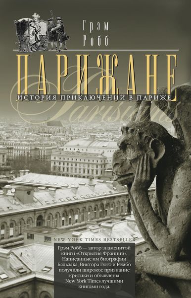 Обложка книги «Парижане. История приключений в Париже.»