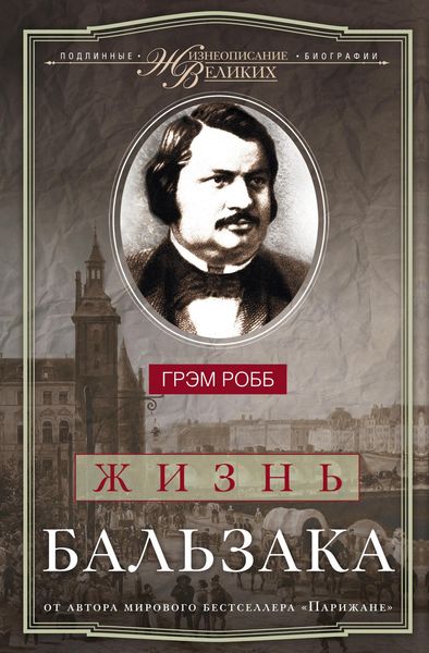 Обложка книги «Жизнь Бальзака»