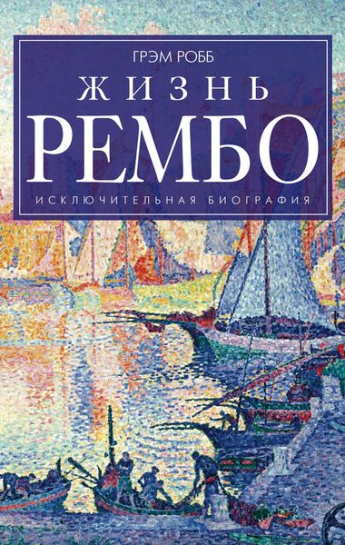 Обложка книги «Жизнь Рембо»